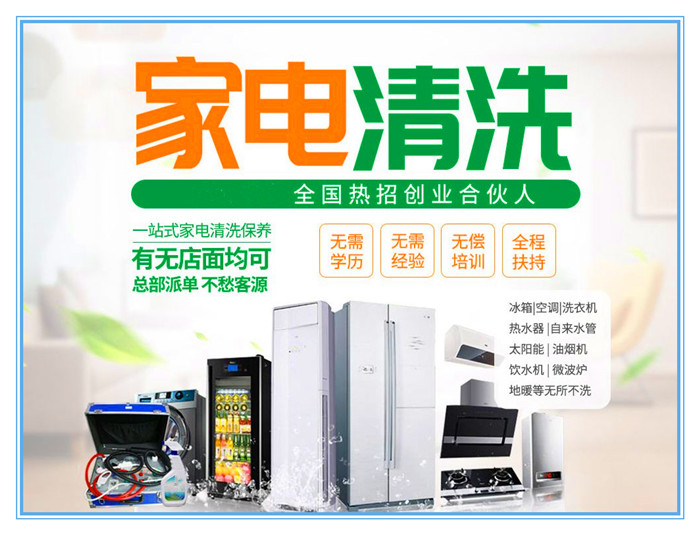 要做好家電清洗，宣傳是前提和重點(diǎn)