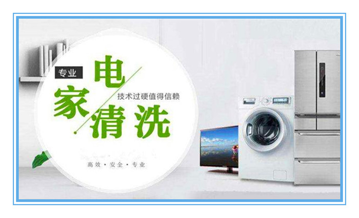 想做家電清洗，面對形形色色的加盟品牌如何選擇